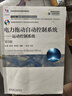電力拖動(dòng)自動(dòng)控制系統(tǒng) 運(yùn)動(dòng)控制系統(tǒng) 第5版 曬單實(shí)拍圖