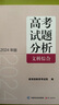 《高考試題分析》文科綜合（2024年版） 曬單實(shí)拍圖