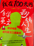 【正版包郵】我在100天內(nèi)自學英文翻轉(zhuǎn)人生 張同完 著 寫給不甘平庸、渴望擁有比現(xiàn)在更好人生的人的激勵之書！新華書店旗艦店勵志成長圖書書籍 圖書 曬單實拍圖