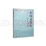 中國文化史（第二版） 曬單實(shí)拍圖
