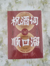 祝酒詞辭順口溜大全 酒桌話術(shù)順口溜高情商順口溜祝酒辭大全珍藏版應(yīng)酬高手禮尚往來(lái)中國(guó)式應(yīng)酬的溝通智慧說(shuō)話技巧書(shū)籍 祝酒詞 順口溜 無(wú)規(guī)格 曬單實(shí)拍圖