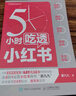 5小時(shí)吃透小紅書(shū)（人郵普華出品） 曬單實(shí)拍圖