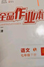 【天津發(fā)貨】全品作業(yè)本 789七八九年級下冊 同步練習 2025秋 2026春 數學(xué)英語(yǔ)語(yǔ)文道法生物歷史物理化學(xué) 測試卷練習冊  天津地區專(zhuān)版 七年級下 語(yǔ)文RJ天津 曬單實(shí)拍圖