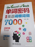 單詞密碼：圖解英語詞根詞綴背7000詞  背單詞神器，大學(xué)英語四六級、考研詞匯必備 曬單實拍圖