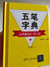 五筆字典（經(jīng)典暢銷版）（第二版） 曬單實(shí)拍圖