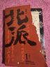 【印簽版+拉頁+地圖+閱讀手冊+書簽*4】北派1 項云峰 網(wǎng)絡(luò)原名《北派盜墓筆記》喜馬拉雅有聲讀物NO.1 番茄小說霸榜之作 當當 正版書籍 曬單實拍圖