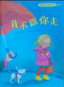 自我保護(hù)意識(shí)培養(yǎng)系列硬殼精裝繪本 第1輯共2冊(cè) 我不跟你走+別想欺負(fù)我 曬單實(shí)拍圖