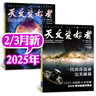 天文愛好者雜志2025年1-7月新【全年/半年訂閱/2024年/2023年可選】 中國國家天文手冊天文學(xué)星空宇宙星河天體奧秘科普期刊K 現(xiàn)貨【共2本】25年6/7月 曬單實(shí)拍圖