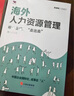 【正版】海外人力資源管理：幫企業(yè)成功“走出去”（中國企業(yè)國際化管理HR）/企業(yè)人力資源總監(jiān)股權(quán)激勵書籍團(tuán)購送人 曬單實拍圖