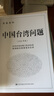 （配套資料）中國(guó)臺(tái)灣問(wèn)題：配套資料 2024年版  九州出版社官方自營(yíng)直售 曬單實(shí)拍圖