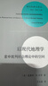 后現(xiàn)代地理學(xué)——重申批判社會(huì)理論中的空間（新版）（現(xiàn)代性研究譯叢） 曬單實(shí)拍圖