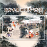 當(dāng)當(dāng)正版童書 狐貍家西游記版三國(guó)演義封神演義山海經(jīng)繪本 3-6歲國(guó)學(xué)經(jīng)典名著啟蒙圖畫故事書 平裝/精裝 西游記繪本1-15冊(cè) 曬單實(shí)拍圖