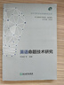 英語(yǔ)命題技術(shù)研究/初中學(xué)科考試命題研究叢書(shū) 曬單實(shí)拍圖
