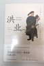【當當正版包郵】洪業(yè) 清朝開(kāi)國史 增訂版 不一樣的中國史 美國漢學(xué)三杰之一 魏斐德 的扛鼎之作 展現中國歷史戲劇性的事件 正版書(shū)籍 曬單實(shí)拍圖