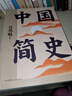 【官方直營】中國簡史 附送中國歷史朝代年表 呂思勉 新增歷史插畫 一書快速通覽中國上下五千年 果麥出品  閱讀狂歡節(jié) 曬單實拍圖