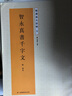 【正版包郵】智永真書千字文 全文原帖放大版 楷書千字文字帖 碑貼藝術(shù)毛筆書法  智永書法碑帖放大五 江蘇鳳凰美術(shù)出版社 曬單實(shí)拍圖