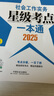 2025社會工作者職業(yè)資格考試 社會工作實務(wù)（初級）星級考點一本通 曬單實拍圖