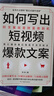 如何寫出短視頻爆款文案：數(shù)億爆款幕后操盤手實戰(zhàn)秘訣全公開，好文案就是財富收割機 曬單實拍圖