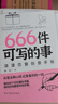 666件可寫的事（全2冊）創(chuàng)意無限的寫作游戲書+浪漫戀愛創(chuàng)意手賬  創(chuàng)意寫作游戲書 曬單實拍圖
