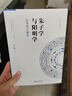 朱子學(xué)與陽明學(xué)：宋明理學(xué)綱要 名師大講堂系列 復(fù)旦哲學(xué)教材系列 吳震著 曬單實(shí)拍圖