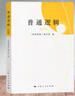 普通邏輯（第五版） 曬單實(shí)拍圖