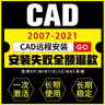AutoCAD軟件教程cad軟件插件CAD字體autocad軟件包下載遠程安裝服務(wù) 2021CAD安裝 曬單實(shí)拍圖