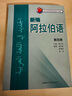 新編阿拉伯語(yǔ) 第四冊（附MP3光盤(pán)1張） 曬單實(shí)拍圖