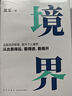 境界（汲取先賢智慧，提升個(gè)人境界，從此看得遠(yuǎn)、看得透、看得開(kāi)。文津圖書(shū)獎(jiǎng)得主吳軍全新力作） 曬單實(shí)拍圖
