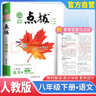 2026春榮德基初中點(diǎn)撥八年級語(yǔ)文下冊 人民教育出版社課本配套使用 初中特高級教師綜合應用創(chuàng  )新題典中點(diǎn) 初中課本教材同步講解教材解讀教材全解實(shí)驗班提優(yōu)訓練必刷題天天練 曬單實(shí)拍圖