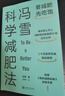 馮雪科學(xué)減肥法 要減肥 先吃飽 馮雪 著 科學(xué)減肥指南 生活健康減肥書籍 得到圖書 科學(xué)減肥  減肥書籍 馮雪科學(xué)減肥法 新華書店 曬單實(shí)拍圖
