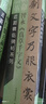 臨帖革命——近距精臨碑帖系列 智永《真草千字文》 曬單實(shí)拍圖