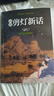 【正版】中國古代志怪明清筆記體小說(shuō)白話(huà)剪燈新話(huà)夜譚隨錄夜雨秋燈錄螢窗異草 白話(huà)剪燈新話(huà) 定價(jià)36 曬單實(shí)拍圖