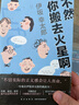 不然你搬去火星啊 [日] 伊坂幸太郎,星野空 新星出版社 9787513323062 曬單實(shí)拍圖