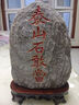 正宗泰山石敢當(dāng)天然原石擺件室內(nèi)外補(bǔ)缺角化路沖家用客廳靠山石頭 16-19厘米隨緣發(fā)貨（紅字金邊） 曬單實(shí)拍圖