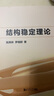 結構穩定理論 同濟大學(xué)出版社 張其林,羅曉群 著(zhù) 書(shū)籍 圖書(shū) 曬單實(shí)拍圖