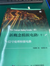 新概念模擬電路 下 信號處理和源電路 曬單實拍圖