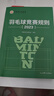 羽毛球競賽規則2025 羽毛球裁判書(shū) 羽毛球書(shū) 世界羽聯(lián)羽毛球競賽規則書(shū) 羽毛球競賽規則2023羽毛球愛(ài)好裁判員培訓教程書(shū) 羽毛球競賽規則2025 曬單實(shí)拍圖