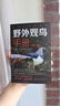 親近大自然系列：野外觀鳥手冊（第二版）20目72科368種中國鳥類 識別要點 生態(tài)特征 分布棲息地 最佳觀鳥時間及地區(qū)等要點展開 曬單實拍圖