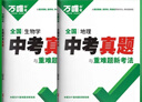 2026版萬(wàn)唯全國中考真題與重難題新考法語(yǔ)文數學(xué)英語(yǔ)物理化學(xué)生物地理套卷精選2024中考真題試卷初二初三八九年級總復習 26版【生物+地理】萬(wàn)唯全國中考真題卷 曬單實(shí)拍圖