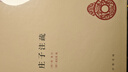 莊子注疏（精）--中華國學(xué)文庫 中華書(shū)局 曬單實(shí)拍圖