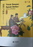 思辨與演講 用英語(yǔ)講好中國故事·哲理 曬單實(shí)拍圖