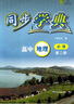 【可選】同步學(xué)典 高中必修123選擇性必修第一二三冊數學(xué)英語(yǔ)物理化學(xué)地理生物學(xué) 上海高中教輔書(shū)籍 同步學(xué)典 高中地理 必修2 曬單實(shí)拍圖