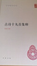 古詩十九首集釋 中華書局 隋樹森 新華正版書籍包郵 曬單實拍圖