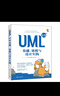 UML 2.5基礎(chǔ)、建模與設(shè)計(jì)實(shí)踐 曬單實(shí)拍圖