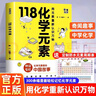 【贈(zèng)元素周期表】漫畫(huà)118個(gè)化學(xué)元素 畫(huà)懂科學(xué) 118化學(xué)元素 戴升張馨予著 漫畫(huà)化學(xué)入門(mén)化學(xué)元素里的中國(guó)故事化學(xué)元素書(shū)科學(xué)書(shū)科普讀物 118化學(xué)元素 【單本】118化學(xué)元素 曬單實(shí)拍圖
