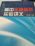 高中生物奧賽實(shí)驗(yàn)講義 新 曬單實(shí)拍圖