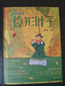 蔡皋經(jīng)典中國繪本 隱形葉子 兒童經(jīng)典繪本童書國學(xué)繪本故事書兒童節(jié)禮物 六一 男孩女孩 曬單實(shí)拍圖