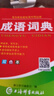 唐文辭書 雙色正版中小學(xué)生多功能成語詞典 四字詞語詞典 上海辭書出版社64開精裝版 配成語例句 專為學(xué)生輕松寫作而出版 成語詞典 曬單實拍圖