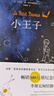 【官方直營(yíng)】小王子 李繼宏譯世界名著(zhù)系列 永葆人類(lèi)童心之書(shū) 官方認證中文簡(jiǎn)體版  央視10套、羅翔、王一博推薦 法國底本 經(jīng)典文學(xué)  小王子書(shū)籍 外國文學(xué) 果麥 小說(shuō) 小王子刷邊版 曬單實(shí)拍圖