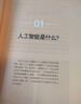 人工智能極簡(jiǎn)說(shuō)：人人都能讀懂的AI入門(mén)書(shū)（AI如何改變我們，如何為我們所用） 曬單實(shí)拍圖
